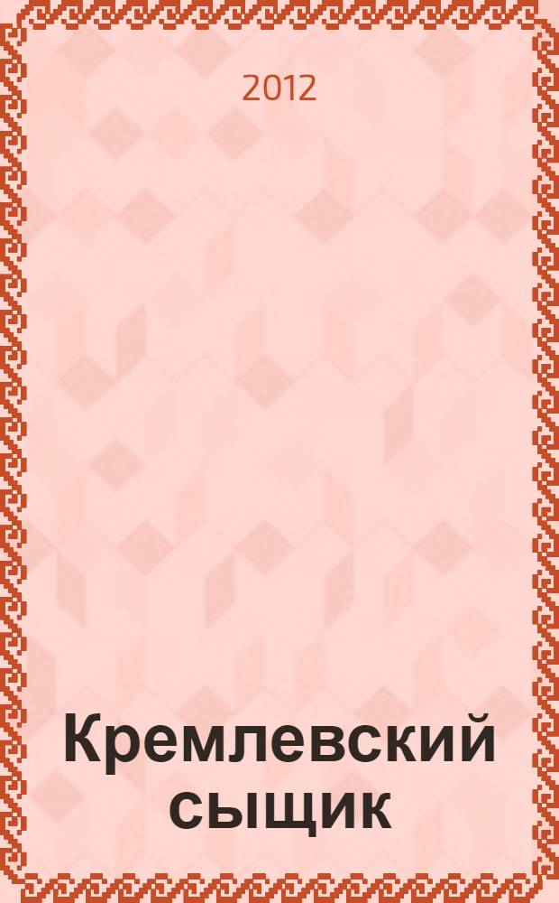 Кремлевский сыщик : роман