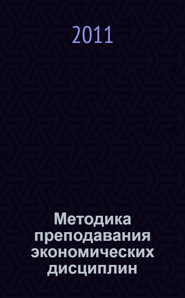 Методика преподавания экономических дисциплин : учебное пособие