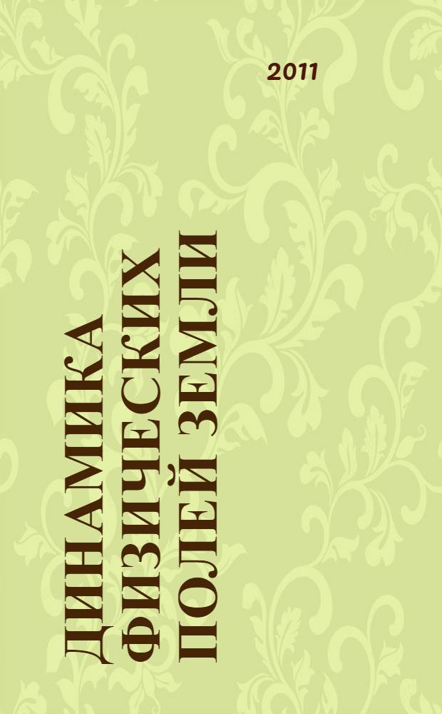 Динамика физических полей Земли : сборник научных трудов