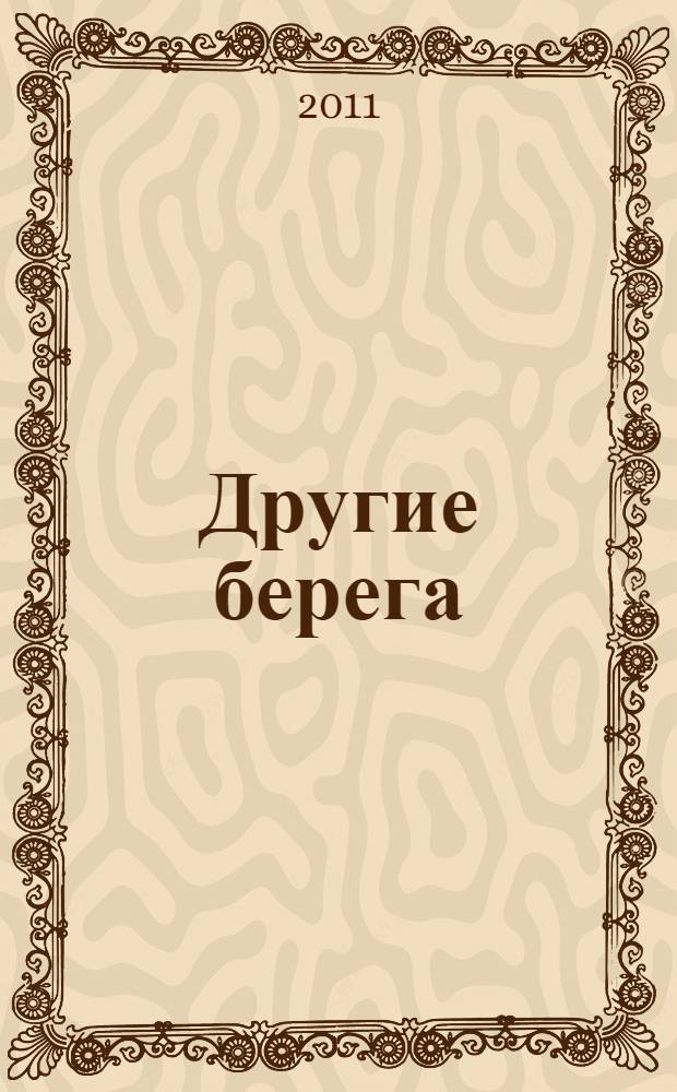 Другие берега