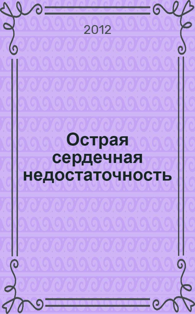 Острая сердечная недостаточность : руководство