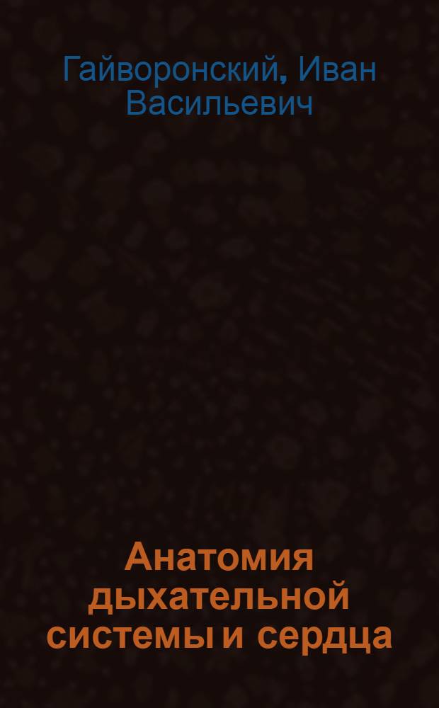 Анатомия дыхательной системы и сердца : учебное пособие : для факультетов подготовки врачей