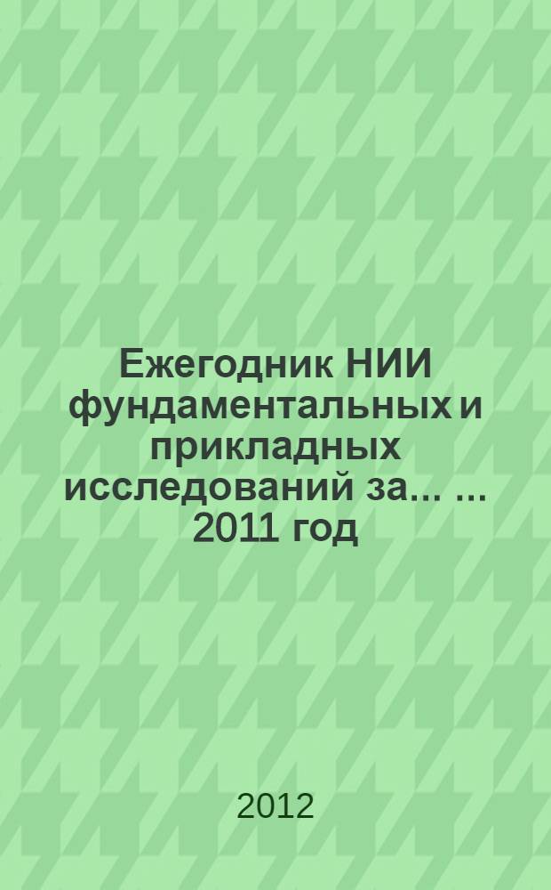 Ежегодник НИИ фундаментальных и прикладных исследований за ... ... 2011 год