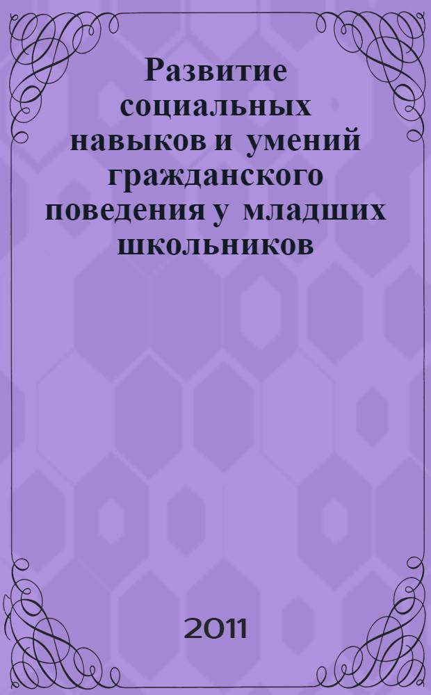 Развитие социальных навыков и умений гражданского поведения у младших школьников : методическое пособие