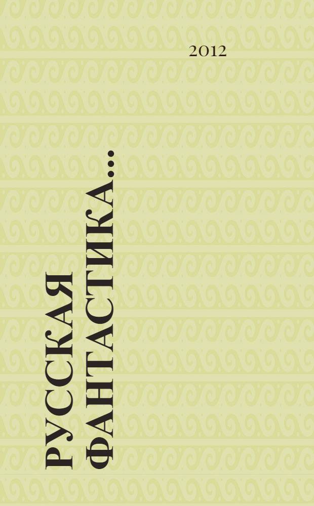 Русская фантастика ..