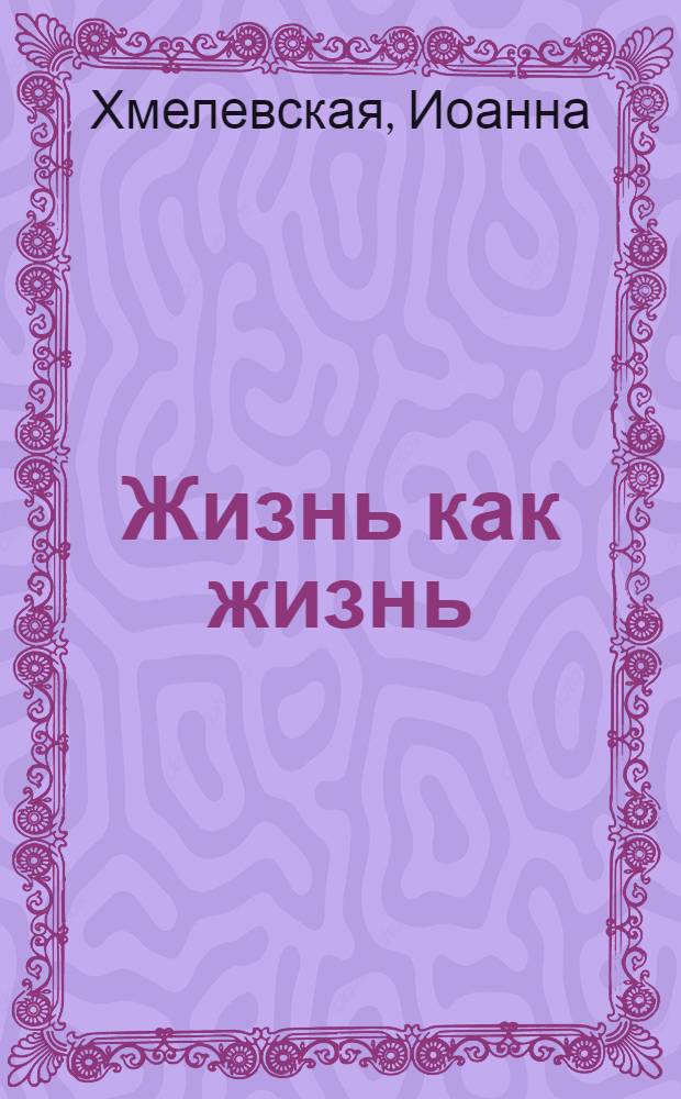 Жизнь как жизнь : роман