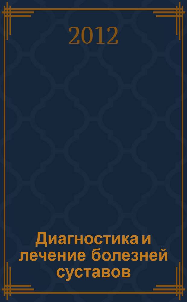 Диагностика и лечение болезней суставов