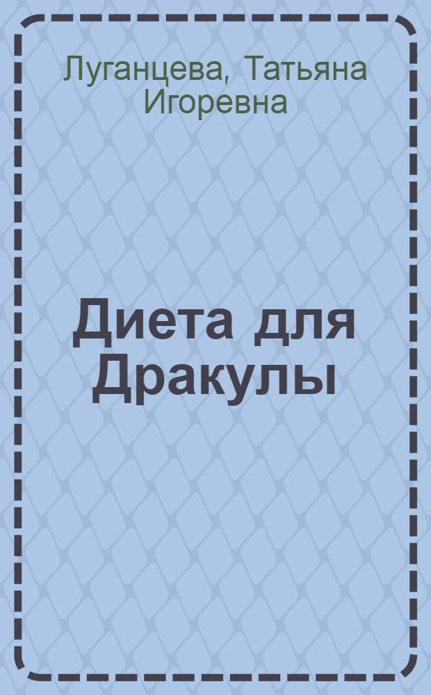 Диета для Дракулы : роман