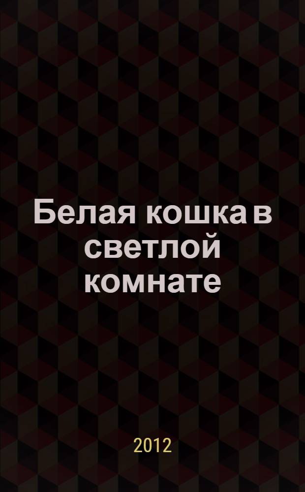 Белая кошка в светлой комнате : роман