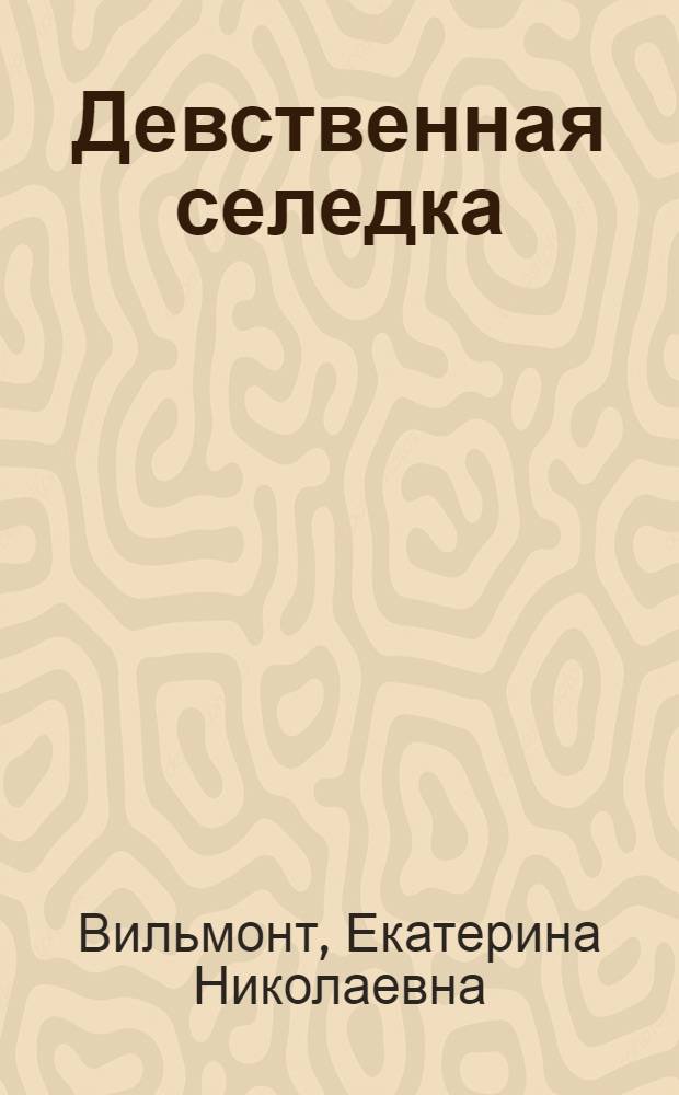 Девственная селедка : роман