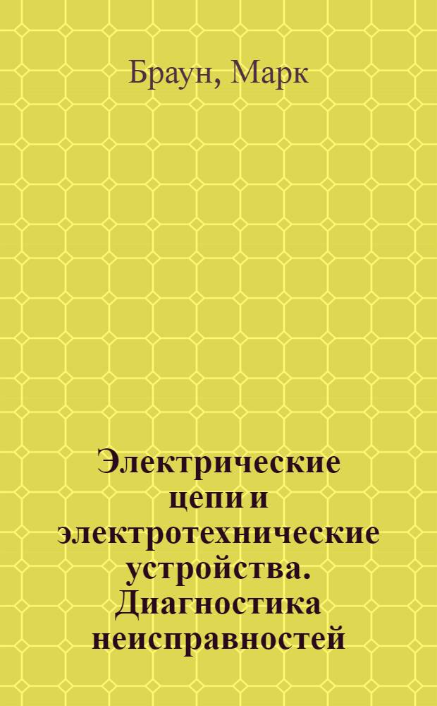 Электрические цепи и электротехнические устройства. Диагностика неисправностей