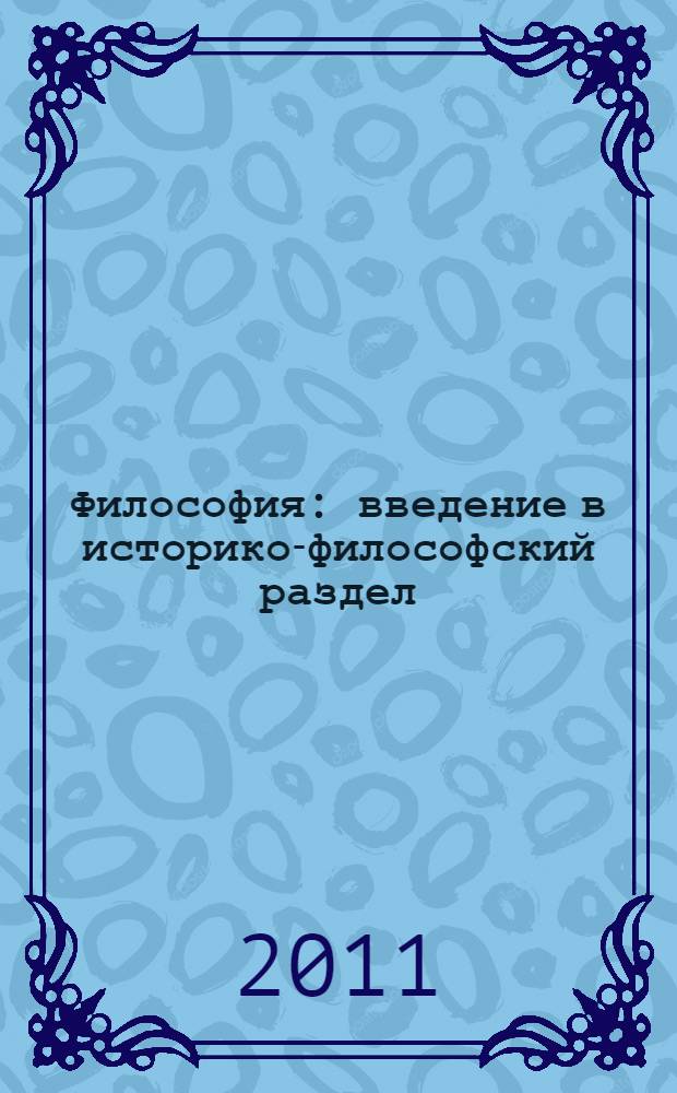 Философия: введение в историко-философский раздел : учебное пособие