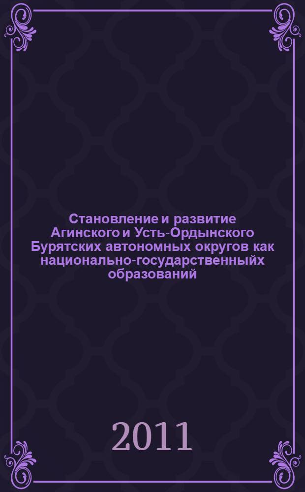Становление и развитие Агинского и Усть-Ордынского Бурятских автономных округов как национально-государственныйх образований (1937-1995)
