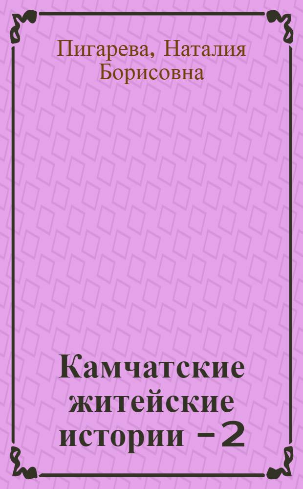 Камчатские житейские истории - 2