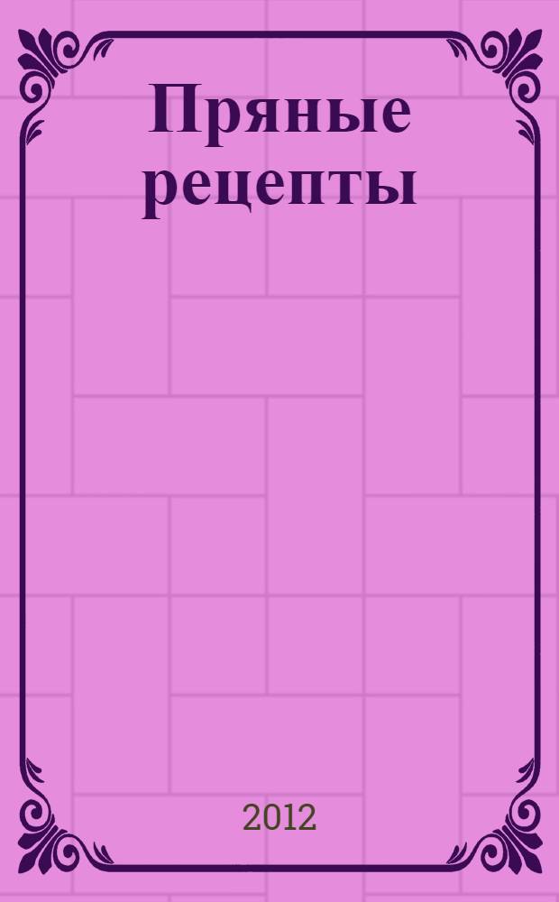 Пряные рецепты