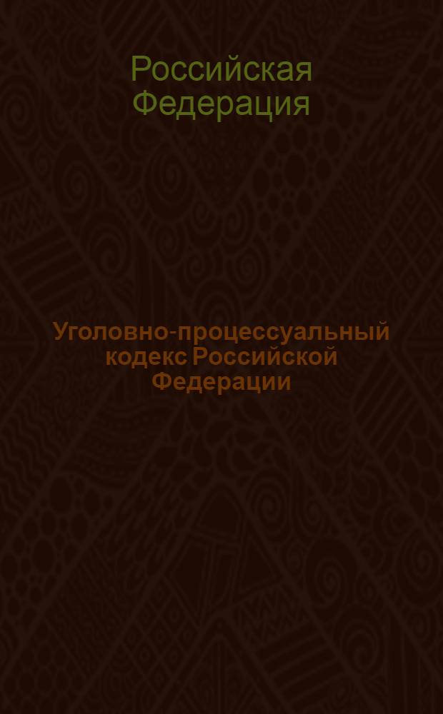 Уголовно-процессуальный кодекс Российской Федерации : по состоянию на 1 июня 2011 года : от 18 декабря 2001 года N° 177-ФЗ : принят Государственной Думой 22 ноября 2001 года : одобрен Советом Федерации 5 декабря 2001 года : (в ред. от 24.07.2007)