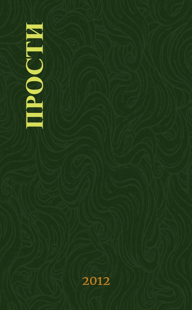 Прости