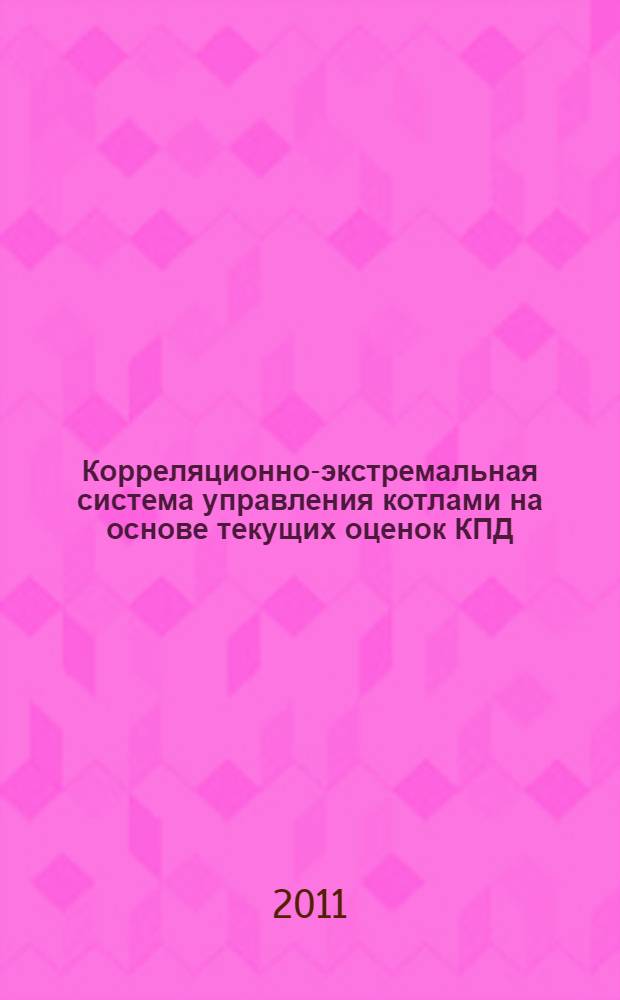Корреляционно-экстремальная система управления котлами на основе текущих оценок КПД (в металлургическом производстве) : автореферат диссертации на соискание ученой степени кандидата технических наук : специальность 05.13.06 <Автоматизация и управление технологическими процессами и производствами по отраслям>