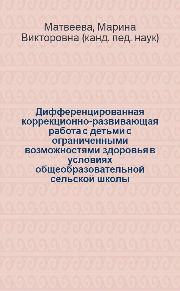 Дифференцированная коррекционно-развивающая работа с детьми с ограниченными возможностями здоровья в условиях общеобразовательной сельской школы : автореферат диссертации на соискание ученой степени кандидата педагогических наук : специальность 13.00.03 <Коррекционная педагогика сурдопедагогика и тифлопедагогика, олигофренопедагогика и логопедия>