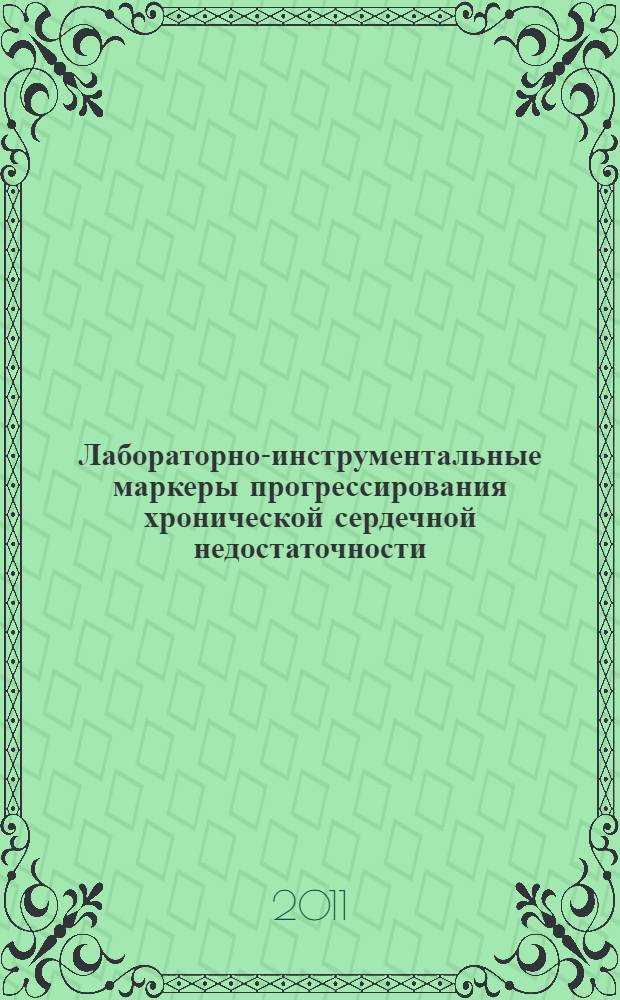 Лабораторно-инструментальные маркеры прогрессирования хронической сердечной недостаточности : автореферат диссертации на соискание ученой степени доктора медицинских наук : специальность 14.01.05 <Кардиология>