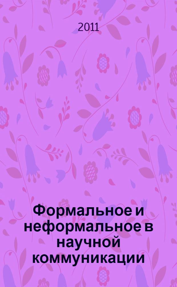 Формальное и неформальное в научной коммуникации: культур-философский аспект : автореферат диссертации на соискание ученой степени кандидата философских наук : специальность 09.00.13 <Философская антропология, философия культуры>