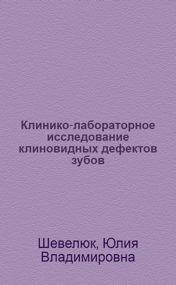 Клинико-лабораторное исследование клиновидных дефектов зубов : автореферат диссертации на соискание ученой степени кандидата медицинских наук : специальность 14.01.14 <Стоматология>