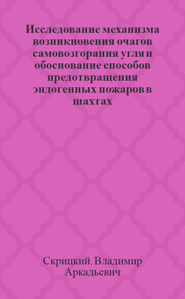Исследование механизма возникновения очагов самовозгорания угля и обоснование способов предотвращения эндогенных пожаров в шахтах : автореферат диссертации на соискание ученой степени доктора технических наук : специальность 25.00.20 <Геомеханика, разрушение горных пород, рудничная аэрогазодинамика и горная теплофизика>