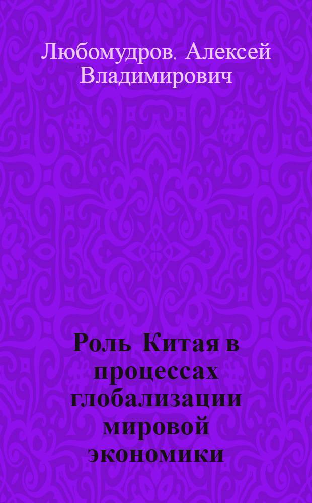 Роль Китая в процессах глобализации мировой экономики : автореферат диссертации на соискание ученой степени кандидата экономических наук : специальность 08.00.14 <Мировая экономика>
