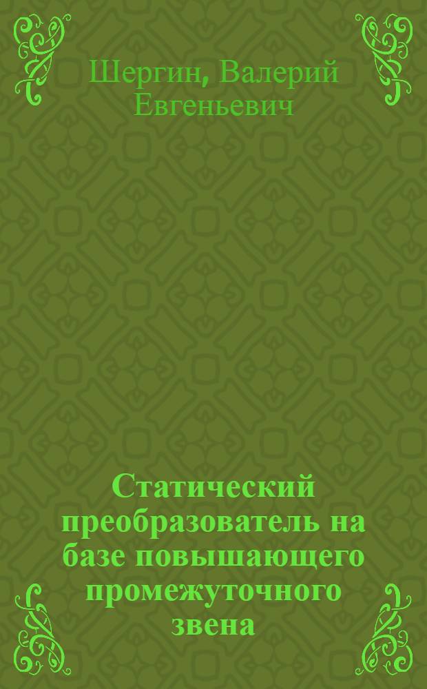 Статический преобразователь на базе повышающего промежуточного звена : автореферат диссертации на соискание ученой степени кандидата технических наук : специальность 05.09.03 <Электротехнические комплексы и системы>