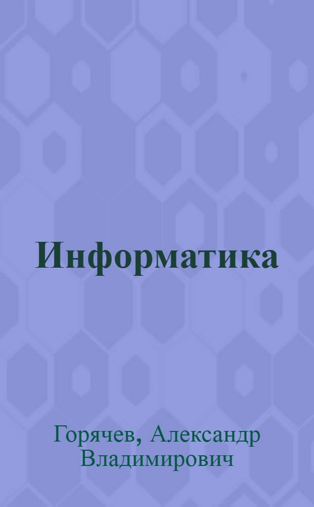 Информатика: 3 класс: Информатика в играх и задачах: в 2 ч.: Ч. 2 : учебник