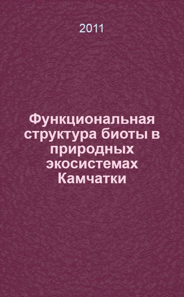 Функциональная структура биоты в природных экосистемах Камчатки : автореферат диссертации на соискание ученой степени доктора биологических наук : специальность 03.02.08 <Экология по отраслям>