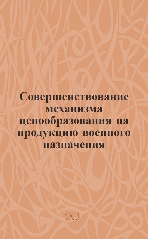 Совершенствование механизма ценообразования на продукцию военного назначения : автореферат диссертации на соискание ученой степени кандидата экономических наук : специальность 20.01.07 <Военная экономика, оборонно-промышленный потенциал>