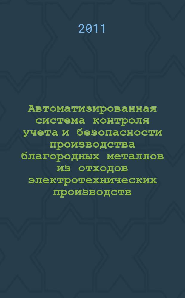 Автоматизированная система контроля учета и безопасности производства благородных металлов из отходов электротехнических производств : автореферат диссертации на соискание ученой степени кандидата технических наук : специальность 05.13.06 <Автоматизация и управление технологическими процессами и производствами по отраслям>