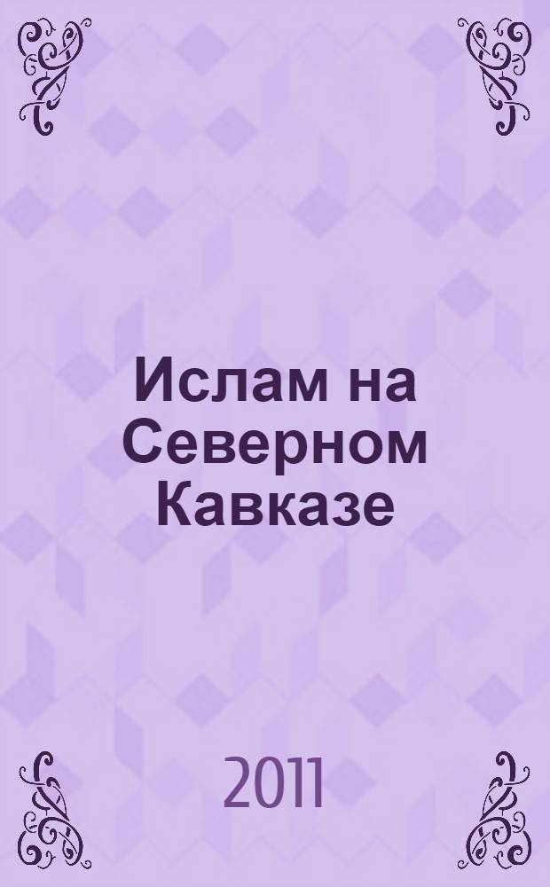 Ислам на Северном Кавказе: история и современность
