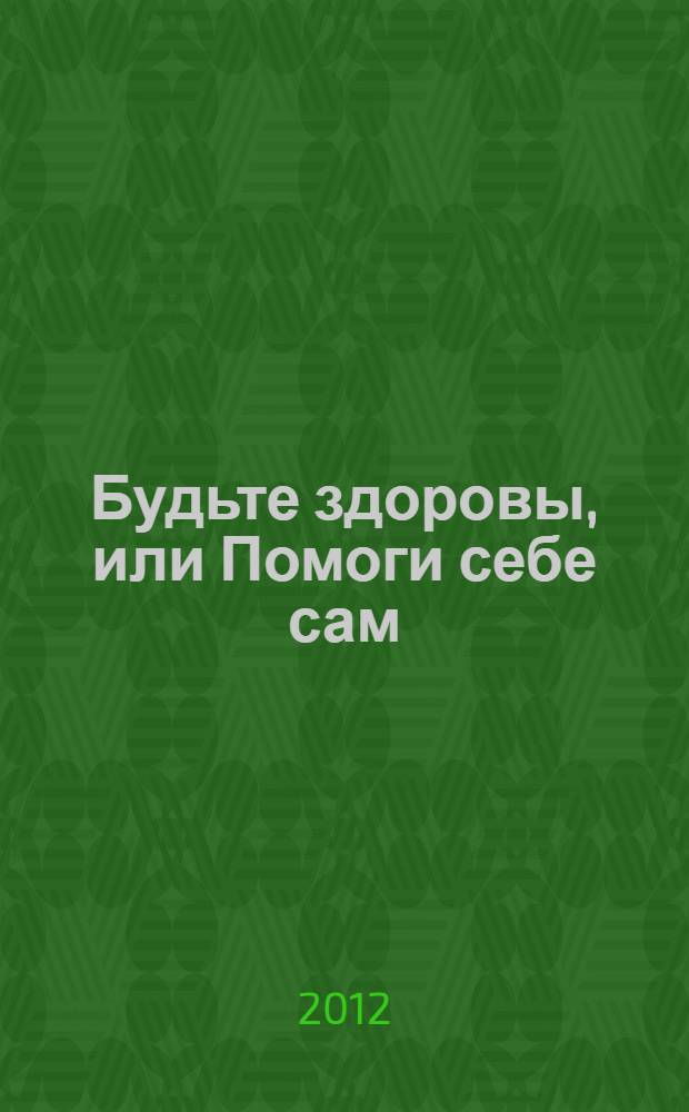 Будьте здоровы, или Помоги себе сам