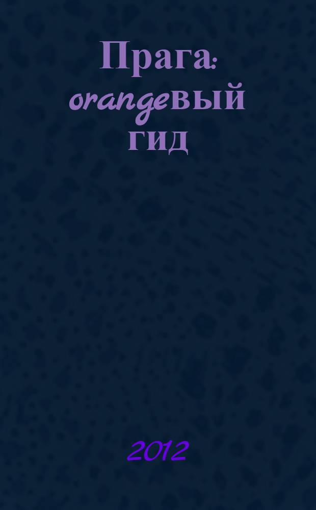 Прага : orangeвый гид : путеводитель + карта