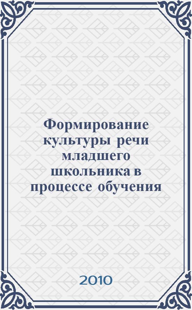 Формирование культуры речи младшего школьника в процессе обучения : материалы Методологического семинара