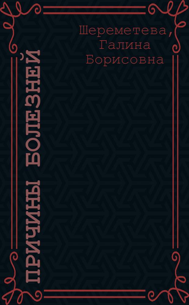 Причины болезней
