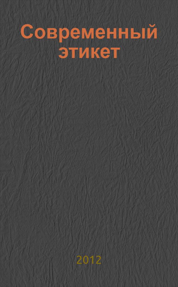 Современный этикет : большая энциклопедия