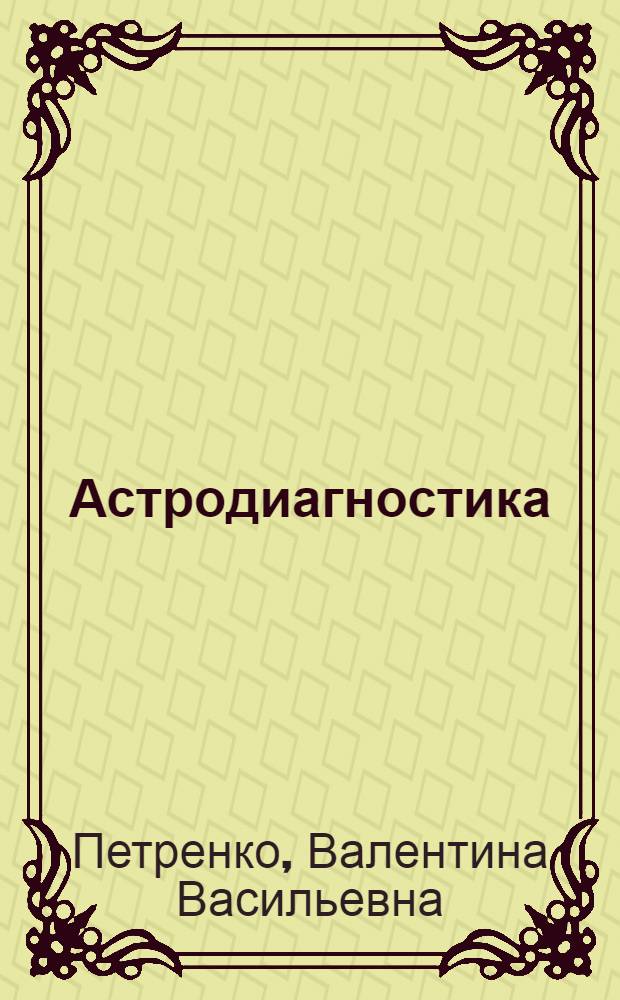 Астродиагностика : диагноз по дате рождения