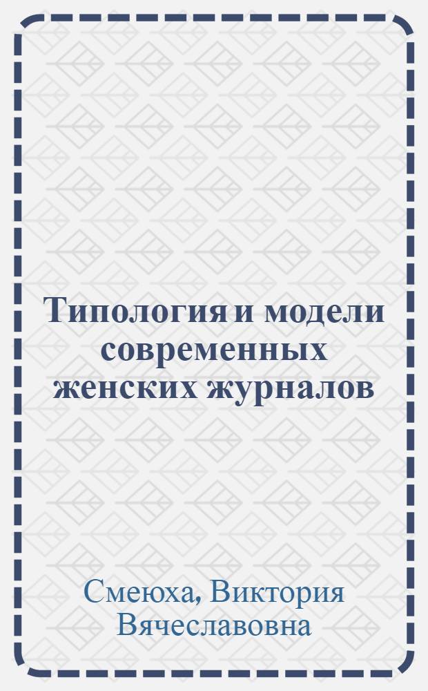 Типология и модели современных женских журналов