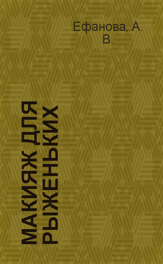 Макияж для рыженьких : на все случаи жизни: на каждый день, для свидания, для праздника