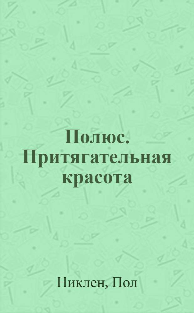 Полюс. Притягательная красота : фотоальбом