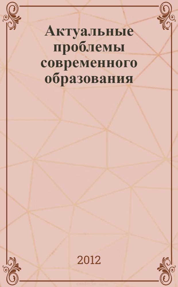 Актуальные проблемы современного образования: опыт и инновации : материалы шестой Межрегиональной научно-практической конференции, январь, 2012 год