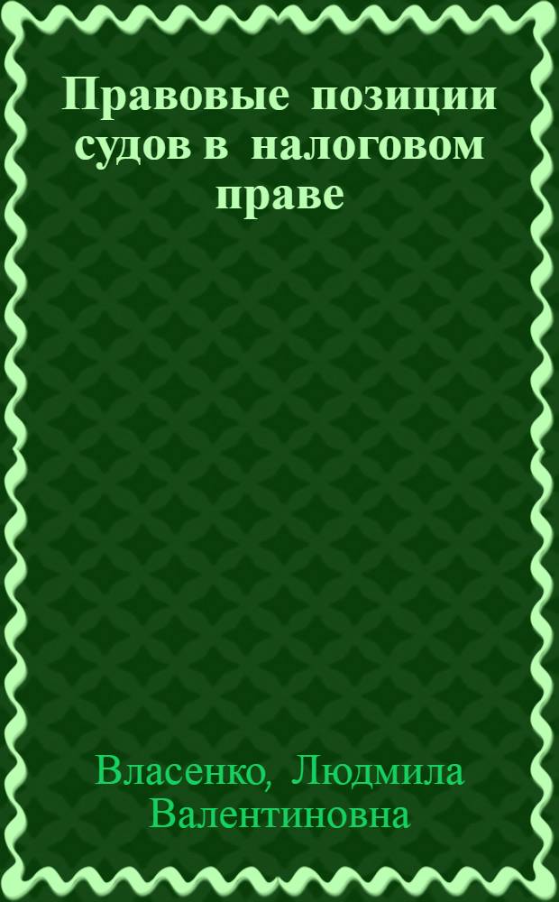 Правовые позиции судов в налоговом праве : автореферат диссертации на соискание ученой степени кандидата юридических наук : специальность 12.00.14 <Административное право, финансовое право, информационное право>