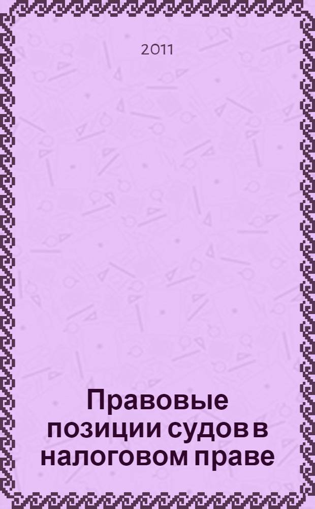 Правовые позиции судов в налоговом праве : автореферат диссертации на соискание ученой степени кандидата юридических наук : специальность 12.00.14 <Административное право, финансовое право, информационное право>