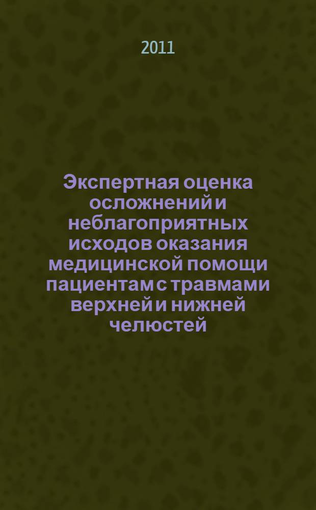 Экспертная оценка осложнений и неблагоприятных исходов оказания медицинской помощи пациентам с травмами верхней и нижней челюстей : автореферат диссертации на соискание ученой степени кандидата медицинских наук : специальность 14.03.05 <Судебная медицина> : специальность 14.01.14 <Стоматология>