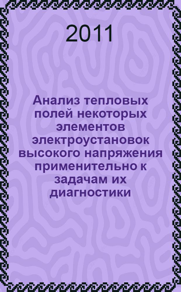 Анализ тепловых полей некоторых элементов электроустановок высокого напряжения применительно к задачам их диагностики : автореферат диссертации на соискание ученой степени кандидата технических наук : специальность 05.14.12 <Техника высоких напряжений>