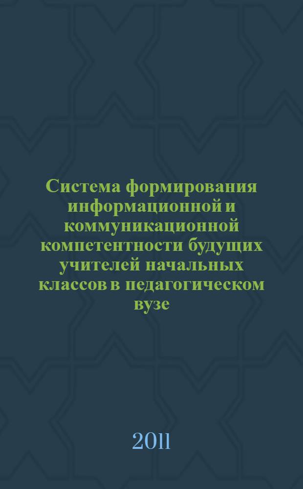 Система формирования информационной и коммуникационной компетентности будущих учителей начальных классов в педагогическом вузе : автореферат диссертации на соискание ученой степени доктора педагогических наук : специальность 13.00.08 <Теория и методика профессионального образования>