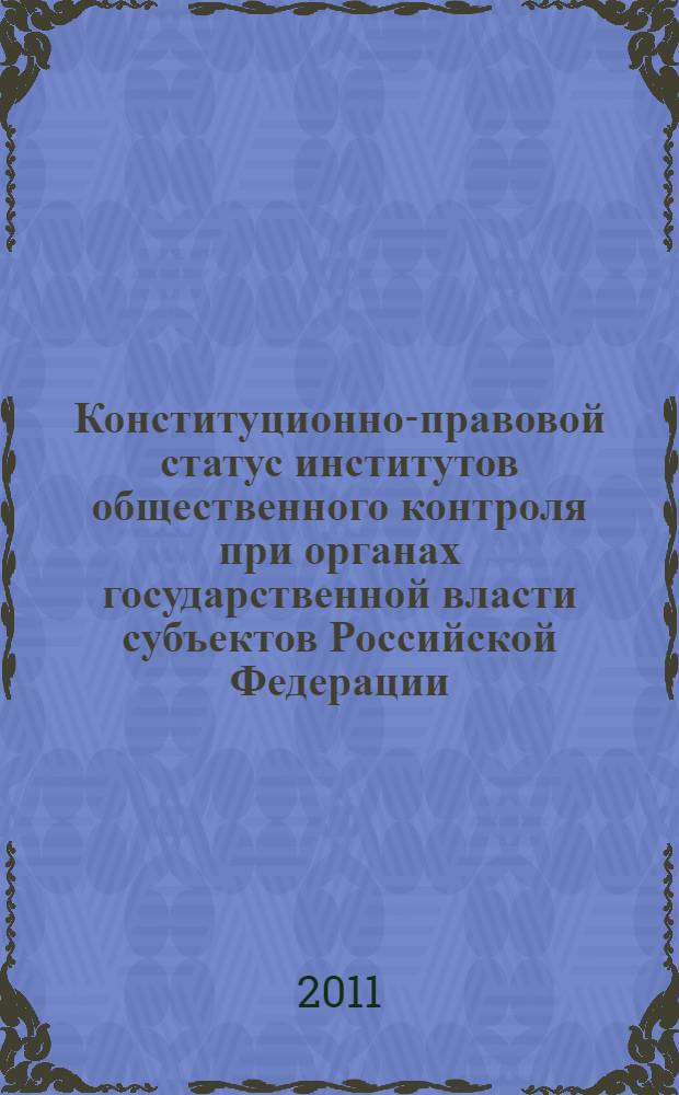 Конституционно-правовой статус институтов общественного контроля при органах государственной власти субъектов Российской Федерации : автореферат диссертации на соискание ученой степени кандидата юридических наук : специальность 12.00.02 <Конституционное право; муниципальное право>
